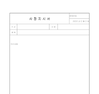 사장지시서 사장지시서